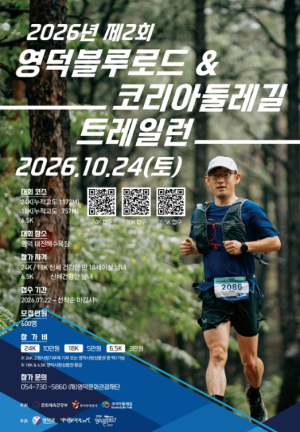 영덕문화관광재단, 제2회 영덕블루로드·코리아둘레길 트레일런 개최