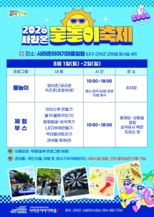 군위군, '사라온 물놀이 축제' 내달 1일 개최