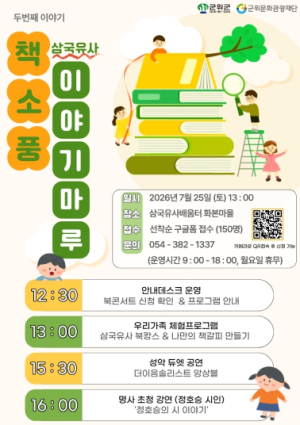 군위문화관광재단, 오는 25일 '우리동네 북놀이터' 및 '책소풍' 2회차 개최
