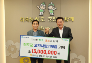 청도군, 범농협 임직원 고향사랑기부금 1,300만 원 기탁
