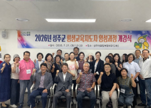 성주군, 평생교육지도자 양성과정 개강…학습도시 기반 강화