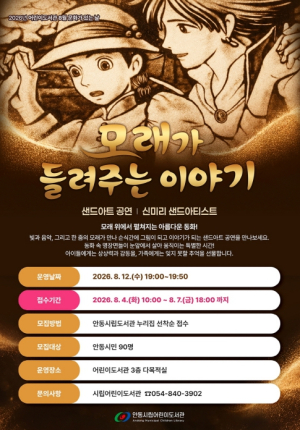 안동시, 8월 문화가 있는 날 ‘모래가 들려주는 이야기’ 샌드아트 공연 개최