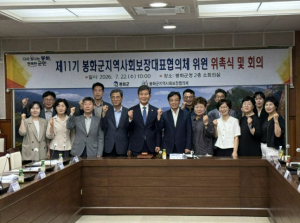 봉화군, 제11기 지역사회보장 대표협의체 출범