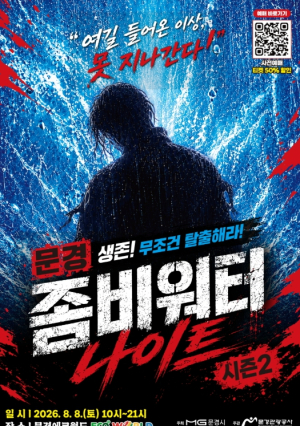 문경시, 한여름 무더위 날릴 ‘2026 문경 좀비워터나이트’ 개최