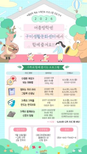 구미시, 구미생활문화센터 여름방학 특화 가족친화 프로그램 운영