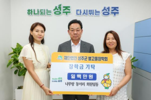 (재)성주군별고을장학회, ㈜별고을테크·나무랑 장학금 기탁