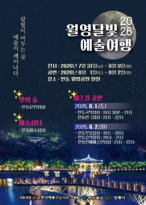 안동예총, 오는 31일부터 '2026 월영달빛 예술여행' 개최