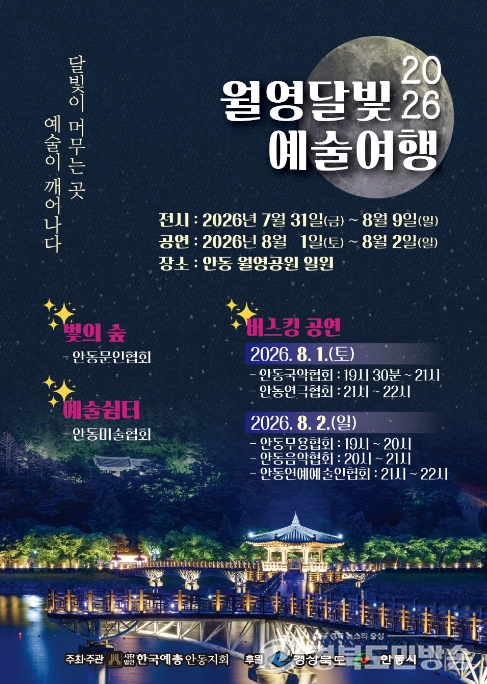 안동예총, 오는 31일부터 '2026 월영달빛 예술여행' 개최