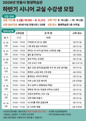 안동시평생학습관, 하반기 시니어교실 수강생 모집