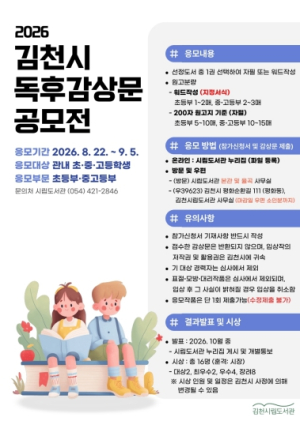 김천시립도서관, '2026 독후감상문 공모전' 개최