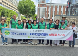 대구북구새마을회 – 자매도시 충북 괴산군대학찰옥수수 직거래장터 운영