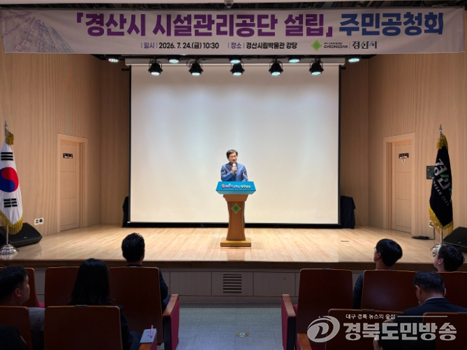 경산시, '시설관리공단 설립 주민공청회' 개최
