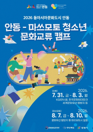안동시, 일본 마쓰모토시와 청소년 문화교류 캠프 개최