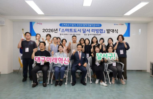 달서구, 주민과 함께 생활밀착형 스마트도시 만든다...`2026 스마트도시 달서 리빙랩`발대식 개최