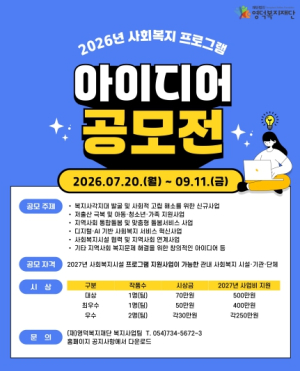 영덕복지재단, '2026 사회복지 프로그램 아이디어 공모전' 개최