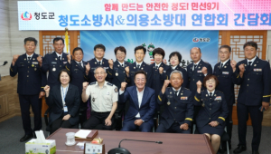 청도군·청도소방서·청도의용소방대연합회 임원 소통 간담회 개최