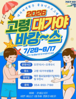 고령군 대가야생활촌, 무료 물놀이장 및 '2026 대가야 바캉스' 개장