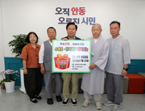 안동시, (사)나누며 하나되기·해동사 수재의연물품 기탁식 개최