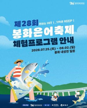 봉화군, 가족형 축제로 대전환 이룬 제28회 봉화은어축제