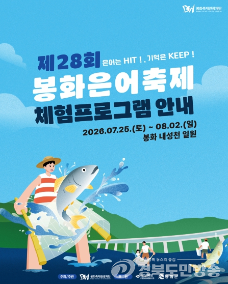 봉화군, 가족형 축제로 대전환 이룬 제28회 봉화은어축제