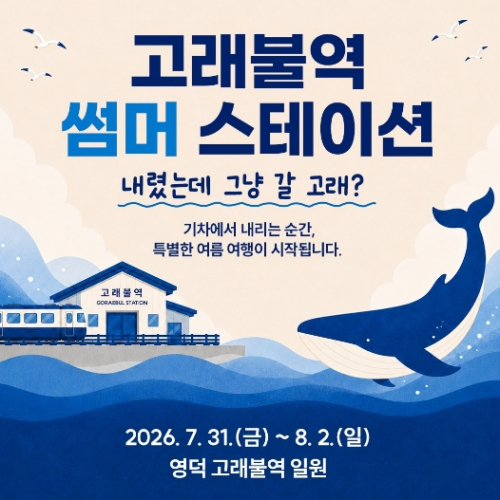 경북도, 영덕 고래불역서 철도관광 피날레 행사…바비킴 라이브·고래 체험 풍성