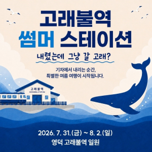 경북도, 영덕 고래불역서 철도관광 피날레 행사…바비킴 라이브·고래 체험 풍성
