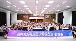 문경시, 제6기 지역사회보장계획 수립 본격화… 읍면동 협의체 워크숍 개최