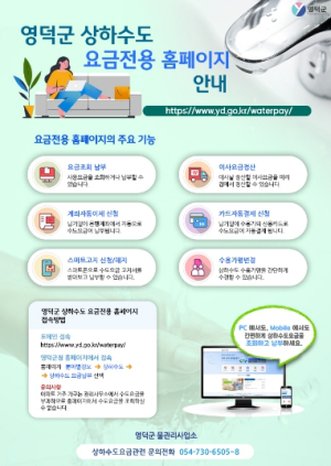 영덕군, 상하수도 요금 전용 홈페이지 8월 1일 개통