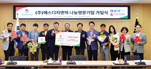 ㈜에스디지엔텍, 경산시 4호 '나눔명문기업' 가입