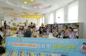 울진군 아이누리장난감도서관, ‘아이와 함께 듣는 동요 클래식’ 공연 성황리 개최