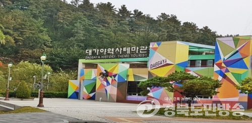(재)고령문화관광재단, 대가야역사테마관광지로 사무실 이전