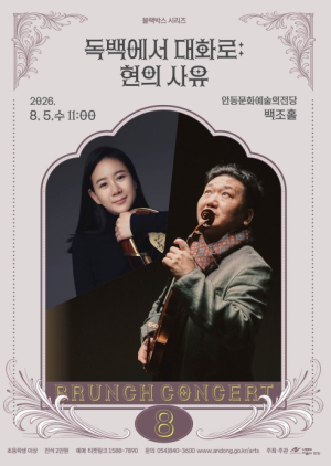 안동문화예술의전당, 8월 브런치 콘서트 블랙박스 시리즈 '독백에서 대화로: 현의 사유' 개최