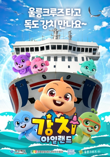 경북문화재단 콘텐츠진흥원, 크루즈 타고 애니메이션 ‘강치아일랜드’ 시청