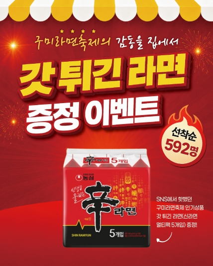 구미시, '기부라면 구미! 구미라면 농심!' 고향사랑기부 특별 이벤트 실시