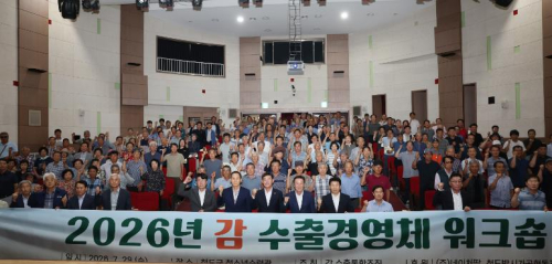 청도군, '2026년 감 수출경영체 워크숍' 개최… 글로벌 시장 공략 나선다