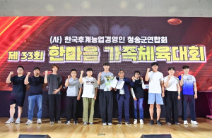 한국후계농업경영인 청송군연합회, 제33회 한마음 가족체육대회 성황리 개최