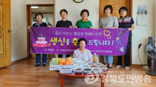 영양군여성단체협의회, 2분기 '홀로 어르신 생신상 차리기' 온정 베풀어