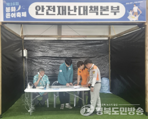 봉화군,봉화은어축제 ‘안전 최우선’…경찰·소방과 현장 대응체계 강화