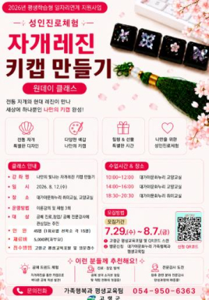 고령군, 이색 공예로 진로·창업 탐색.....전통 자개에 ‘레진·키캡’ 입힌다