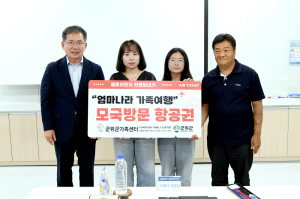 군위군, 다문화가족 ‘엄마나라 가족여행’ 지원