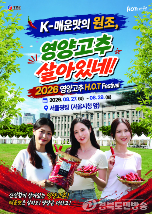 영양군, 서울광장서 '2026 영양고추 H.O.T Festival' 개최…수도권 공략 나선다