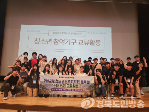 달성군 청소년운영위원회, '블루문', 포항 청소년과 교류활동