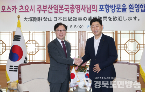 포항 시 ·주 부산 일본 총 영사관, 11월 ‘재팬 위크’ 협력 논의