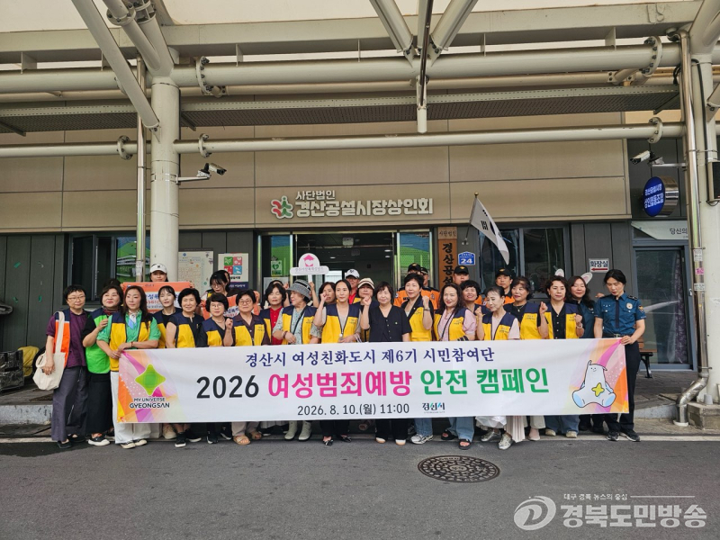 경산시, 전통시장서 여성 범죄예방 캠페인…민·관 안전망 강화