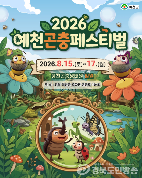 예천군, ‘2026 예천곤충페스티벌’ 막 오른다… 15~17일 나흘간 곤충생태원 일원서