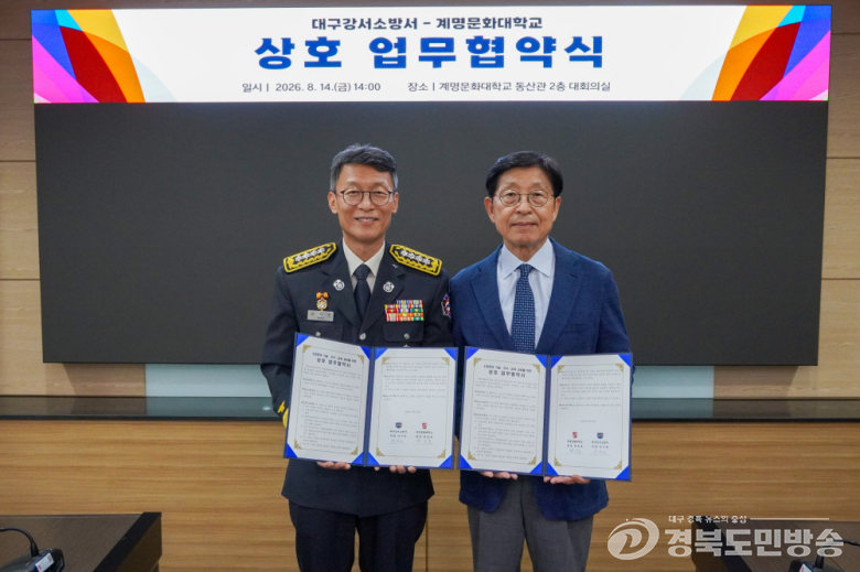 계명문화대-대구강서소방서 맞손…소방·안전 전문인력 양성 강화