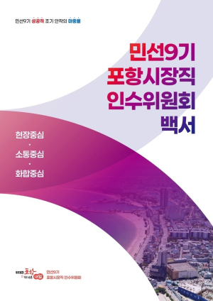 포항시 민 선 9기 밑그림 한 권에…시장 직 인수 위 백서 발간