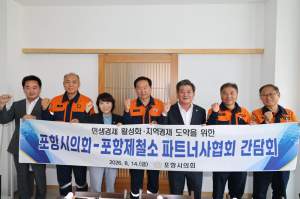 포항시의회·제철소 파트너사 머리 맞댔다…지역경제 회복 협력