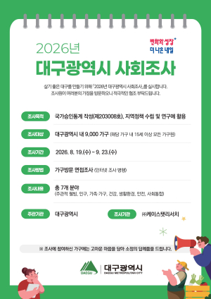 대구시, 19일부터 대구사회조사.....시민 1만6천 명에게 ‘삶의 질’을 묻는다