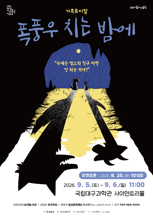 달성문화재단, 가족뮤지컬 ‘폭풍우 치는 밤에’ 선보인다